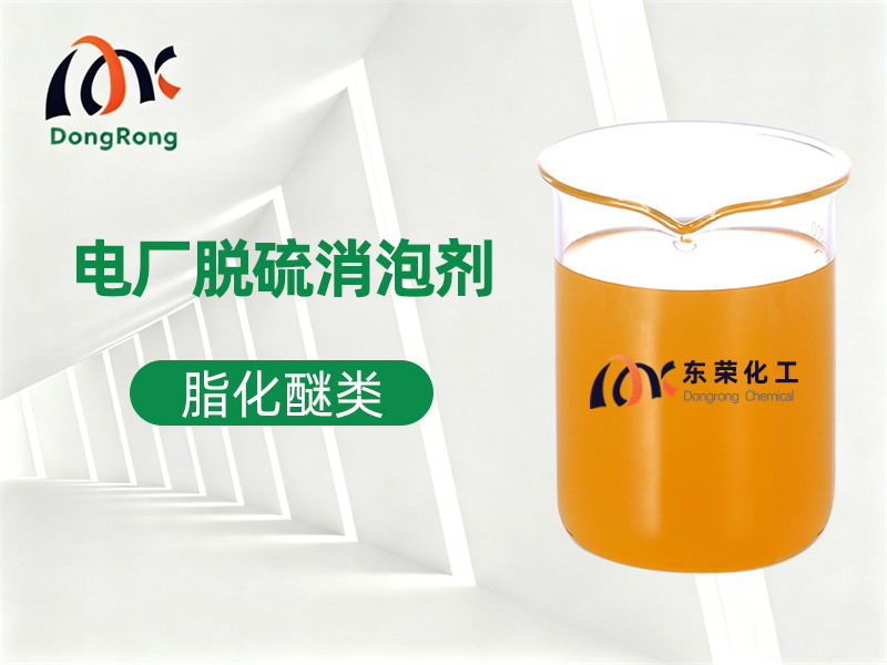 电厂脱硫消泡剂（脂化醚类）